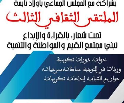 منتدى ضياء للإبداع والفكر والمواطنة  ينظم ملتقى ثقافي تحت شعار: بالقراءة والإبداع نبني مجتمع القيم والمواطنة