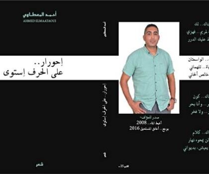 النجاح يقع مرتين.. مقدمة لم تنشر لديوان احورار.. على الحرف استوى