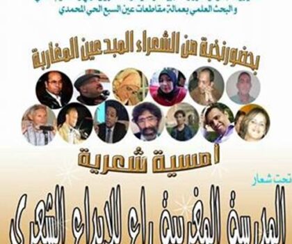 مديرية التعليم عمالة عين السبع الحي المحمدي تنظم أمسية شعرية