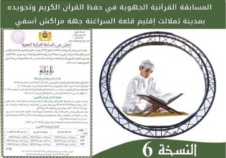 تملالت..جمعية أجيال بتنسيق مع المجلس العلمي  بلقعة السراغنة، تنظم مسابقة حفظ القرآن الكريم وتجويده