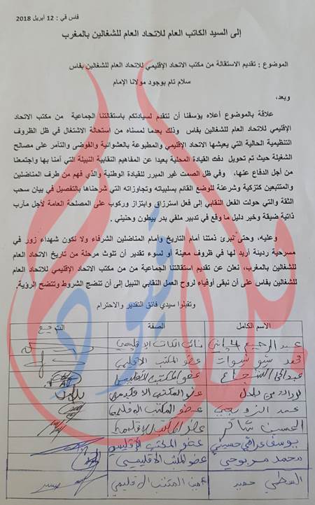 فاس…استقالات بالجملة من المكتب الاقليمي  للاتحاد العام للشغالين بالمغرب