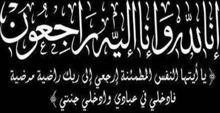 هيئة تحرير صحيفة بلاقيود تتقدم بأحر التعازي إلى عائلة الطرمونية