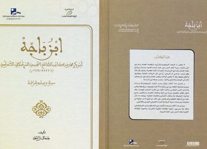 إشكالية ترتيب مؤلفات ابن باجه فيلسوف المغرب و الاندلس من خلال كتاب جمال راشق