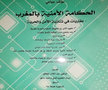 مؤلف جماعي ثمرة مجهود عدد من الباحثين والمهتمين يعالج أهمية الأمن ودوره في الإستقرار