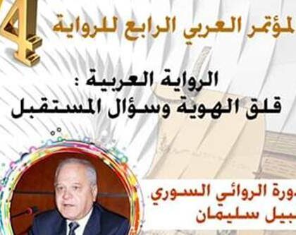 “دورة الرواىي السوري نبيل سليمان”  محور أيام دراسية بجامعة شعيب الدكالي بالجديدة