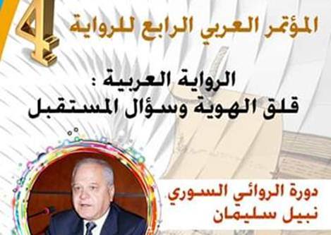 “دورة الرواىي السوري نبيل سليمان”  محور أيام دراسية بجامعة شعيب الدكالي بالجديدة