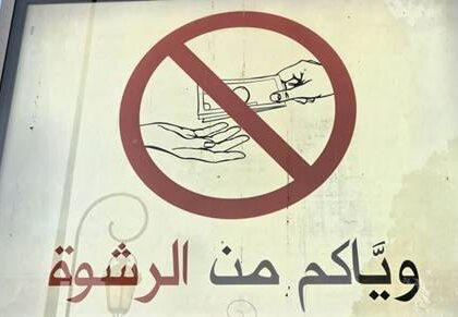 استطلاع: 65 بالمئة من العرب يرون أن الفساد تفاقم في بلادهم