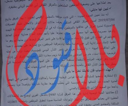 خنيفرة.. نقابة موظفي المركز الثقافي أبو القاسم تصدر بيانا ضد سلوكيات الإدارة