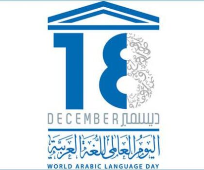 في اليوم العالمي للغة العربية، الحكومات العربية تغيبها عن شعوبها “قسرا” و هي  تتعرض لهجمة “شرسة”؟؟