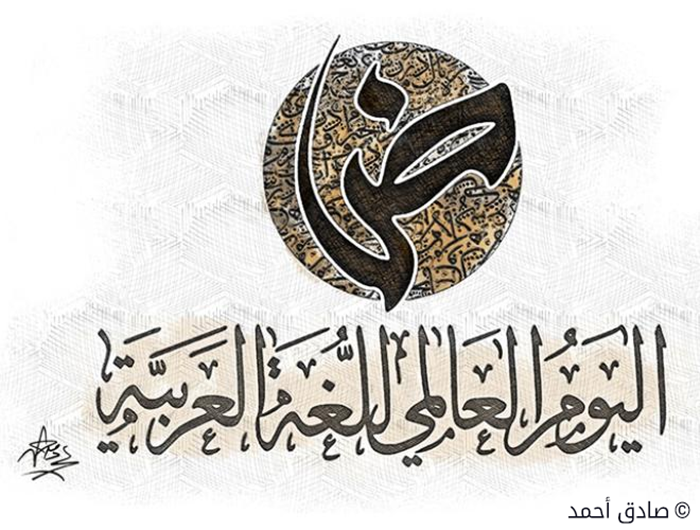 الأمم المتحدة و العالم العربي يحتفلون باليوم العالمي للغة العربية