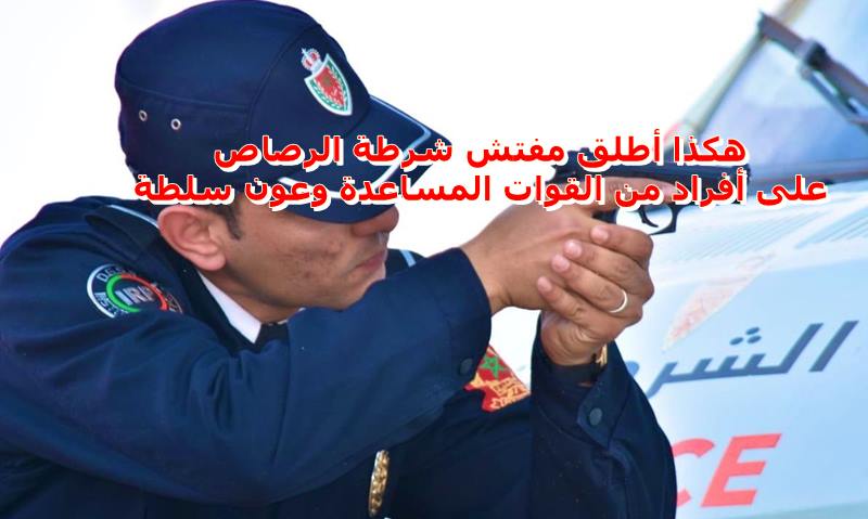 مفتش شرطة ممتاز يطلق الرصاص على أفراد من القوات المساعدة وعون سلطة بمراكش