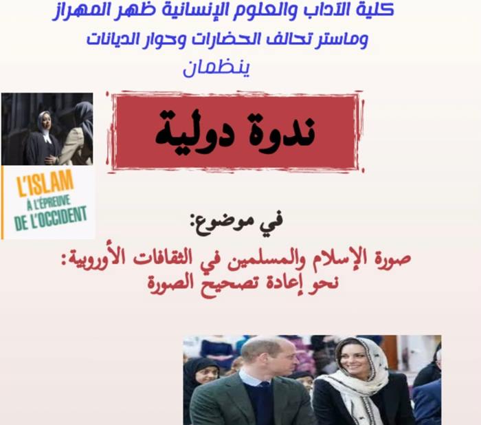 ندوة علمية بكليات ظهر المهراز تحت عنوان : صورة الإسلام والمسلمين في الثقافات الأوروبية