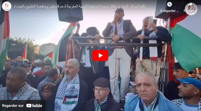 كلمة أبوبكر البخاري خلال مسيرة تضامنية للجبهة المغربية لدعم فلسطين وماهضة التطبيع بالبيضاء