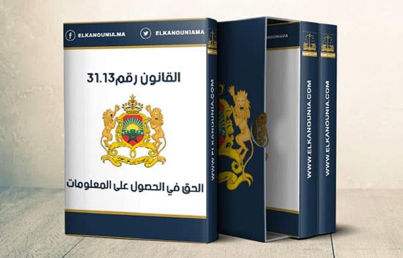 حوار مؤسساتي لمراجعة الإطار القانوني المتعلق بالحق في الحصول على المعلومات