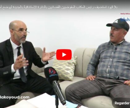بلا قيود تستضيف رئيس المجلس الجهوي للمفوضيين القضائيين بالدائرة الاستئنافية بالجديدة ليوضح أسباب الإضراب