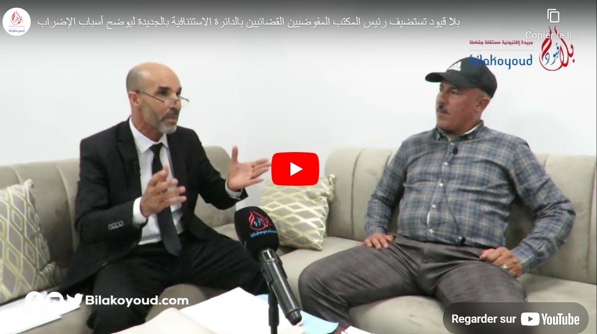بلا قيود تستضيف رئيس المجلس الجهوي للمفوضيين القضائيين بالدائرة الاستئنافية بالجديدة ليوضح أسباب الإضراب