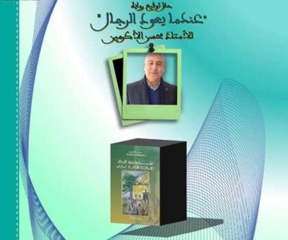حفل توقيع الإصدار الجديد للكاتب محسن الأكرمين بمكناس