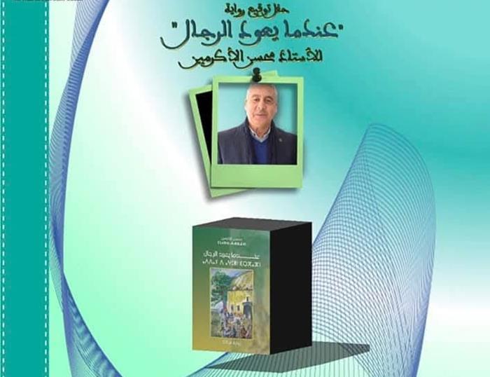 حفل توقيع الإصدار الجديد للكاتب محسن الأكرمين بمكناس