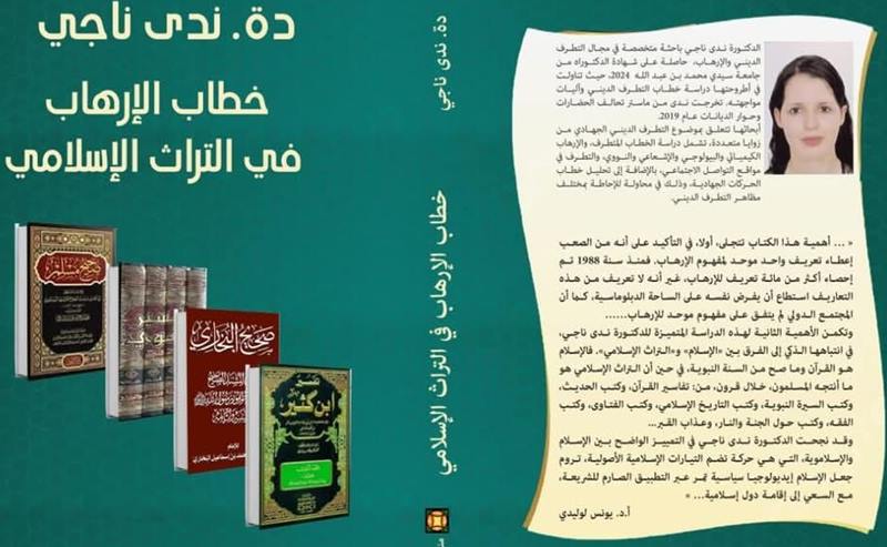 عرض كتاب : “خطاب الإرهاب في التراث الإسلامي“ في المعرض الدولي للنشر والكتاب بالرباط
