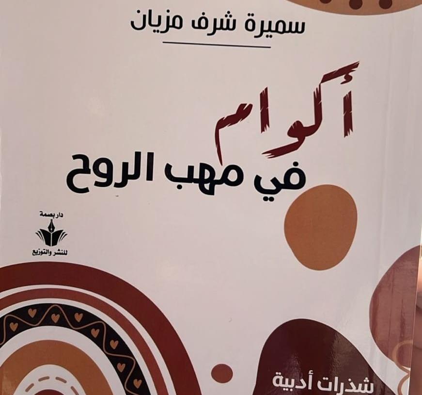 قراءة في كتاب “أكوام في مهبّ الروح” للكاتبة سميرة شرف