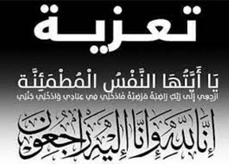 تعزية.. ابن الدكتور منير بوقاع في ذمة الله