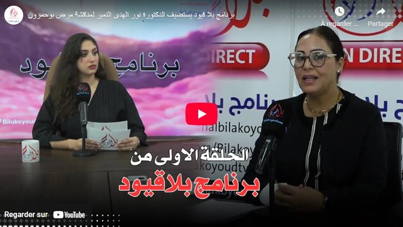 برنامج بلا قيود يستضيف الدكتورة نور الهدى التمير لمناقشة مرض بوحمرون
