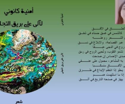 في لحظة تجلٍّ شعري.. صدور ديوان “لآلئ على بريق التجلي“ للشاعرة أمنية كانوني