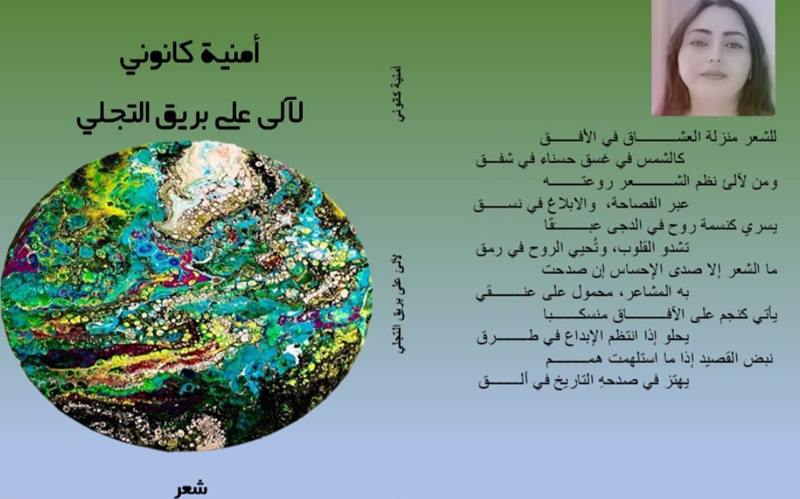 في لحظة تجلٍّ شعري.. صدور ديوان “لآلئ على بريق التجلي“ للشاعرة أمنية كانوني