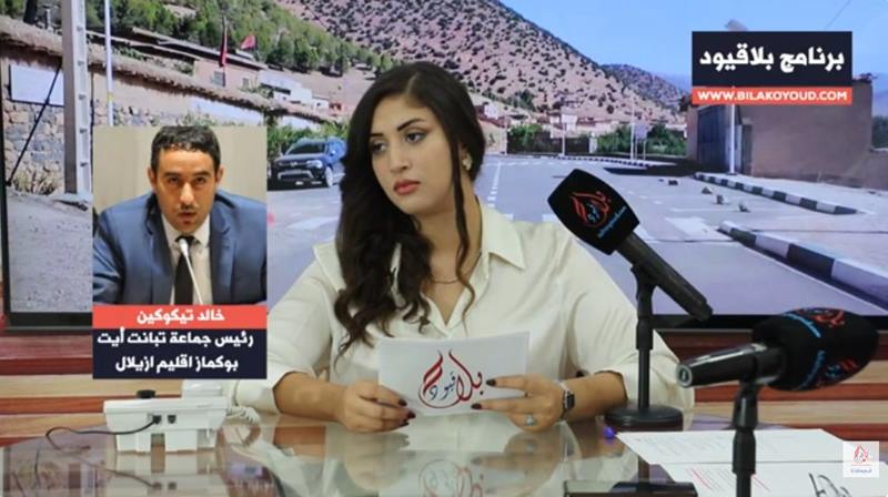 برنامج بلا قيود يستضيف رئيس جماعة أيت بوكماز ويناقش العزلة و الإقصاء الممنهج للجماعة