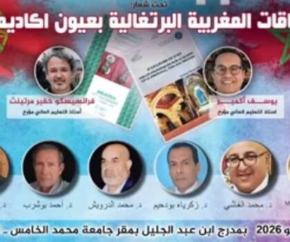 أعلام في الذاكرة: العلاقات المغربية البرتغالية بعيون أكاديمية موضوع ندوة علمية بالرباط