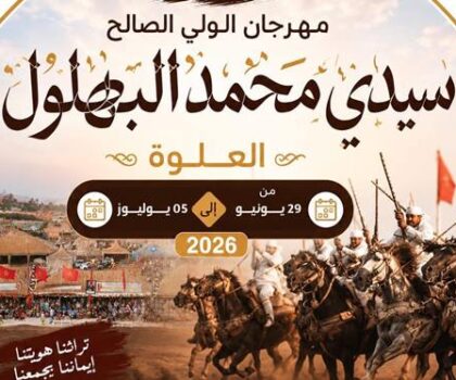 سطات.. الاستعدادات جارية لتنظيم مهرجان سيدي امحمد البهلول العلوة في نسخته الرابعة