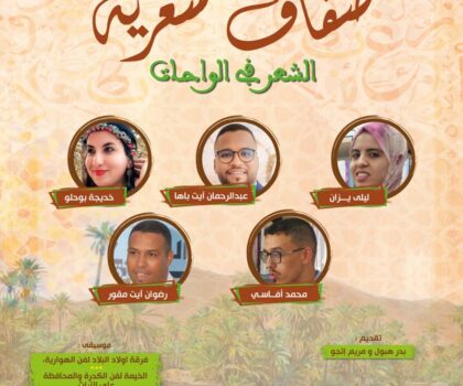 الشعر في الواحات: شعراء ضفاف شعرية في واحة أم الكردان مدينة طاطا