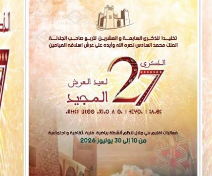 بني ملال تحتفي بعيد العرش بعرس ثقافي وفني ورياضي