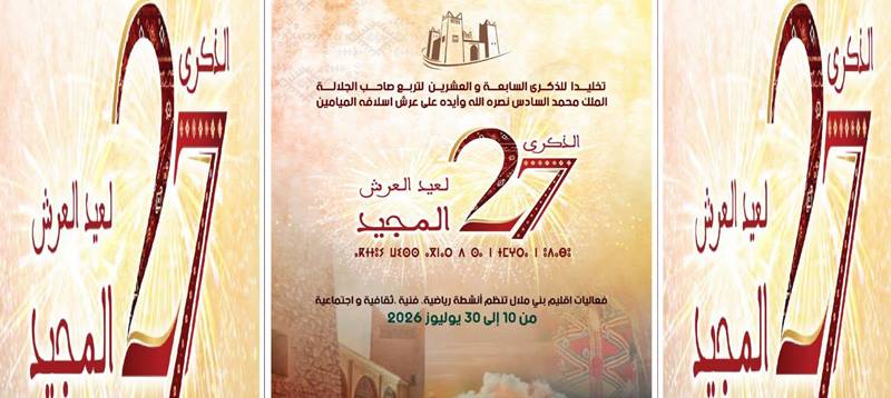 بني ملال تحتفي بعيد العرش بعرس ثقافي وفني ورياضي