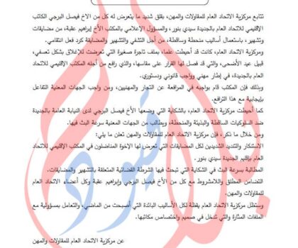 الجديدة.. مركزية الاتحاد العام للمقاولات والمهن تندد بالمضايقات و التشهير الذي يتعرض أعضاء المكتب الإقليمي