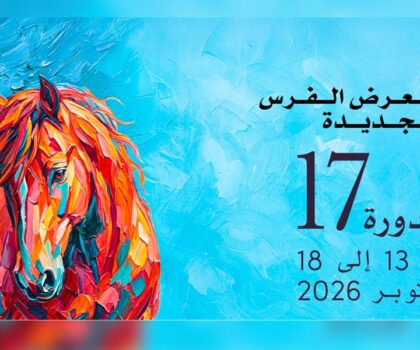 الدورة الـ17 لمعرض الفرس للجديدة من 13 إلى 18 أكتوبر 2026