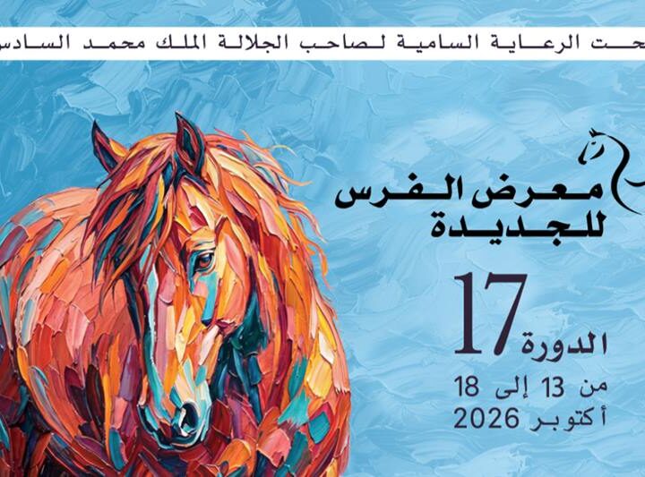 القوات المسلحة الملكية تشارك في الدورة الـ17 لمعرض الفرس بالجديدة