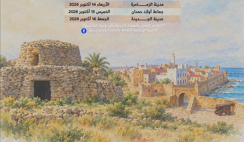 الجديدة.. مديرية الثقافة تعلن عن انطلاق الموسم الثقافي الجديد يتضمن برنامجا متنوعا
